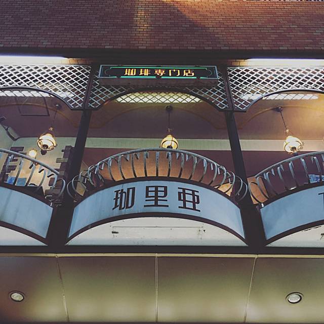 荻窪「珈里亜」