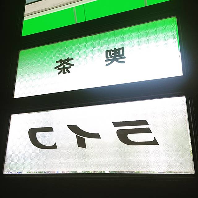 月島の純喫茶「ライフ」の画像