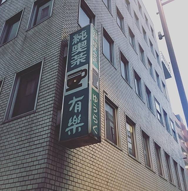 浅草の純喫茶「ゆうらく」の画像