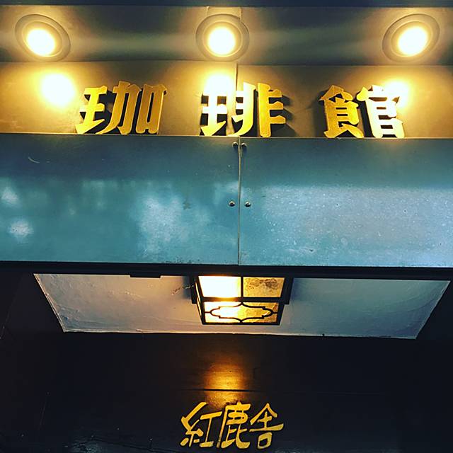 紅鹿舎の店構え
