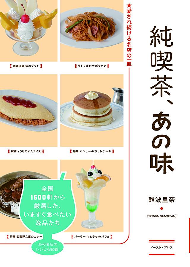 純喫茶、あの味 難波里奈