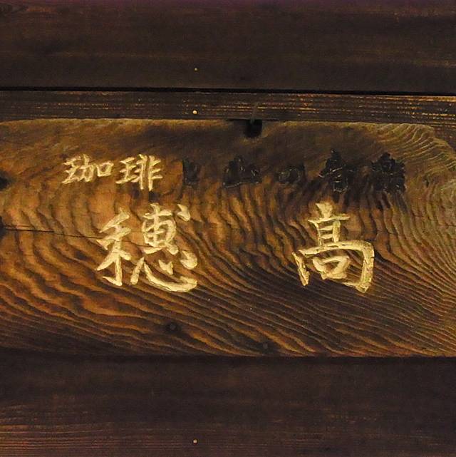 穂高の看板