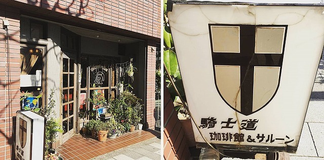 四谷の純喫茶「騎士道」の画像
