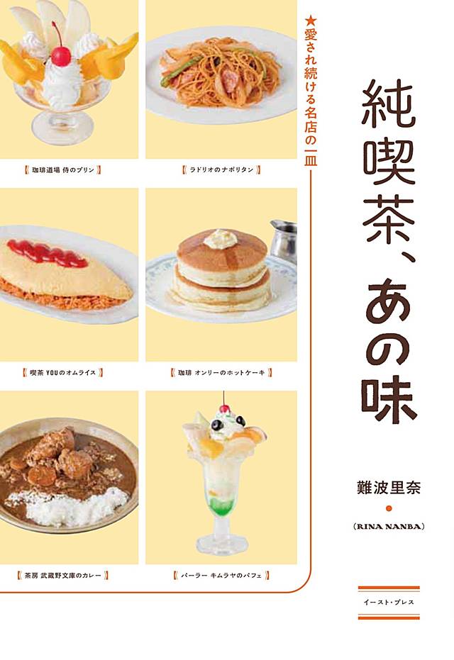 『純喫茶、あの味』の書影