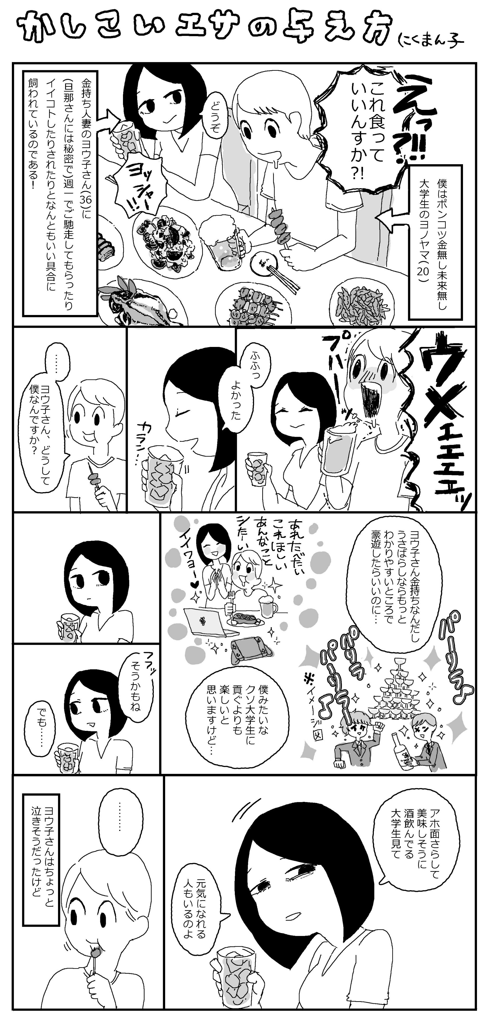 にくまん子漫画「かしこいエサの与え方」①