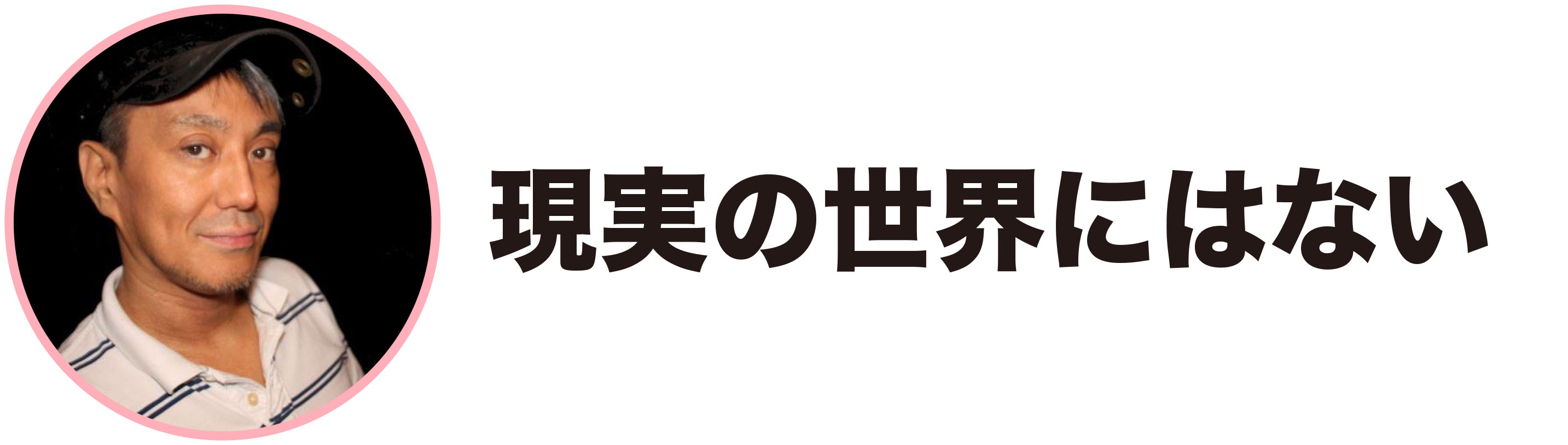 処女の疑問⑤に答える二村ヒトシさん画像