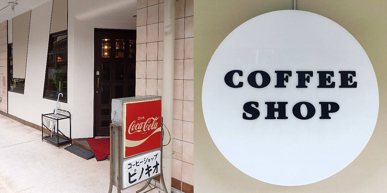 東武東上線大山駅にあるホットケーキがおいしい純喫茶ピノキオの外観