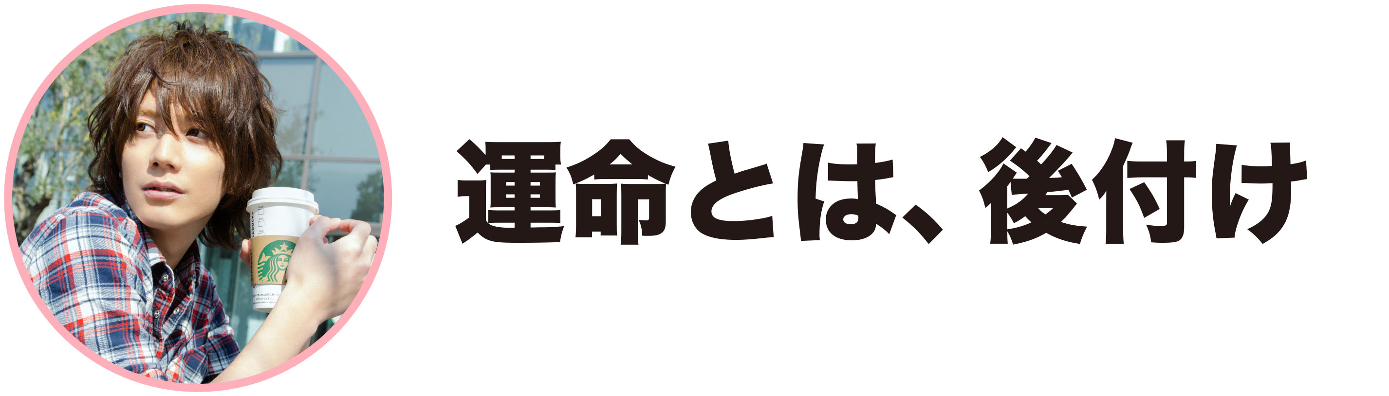 処女の疑問⑤に答える佐野恭平さん画像