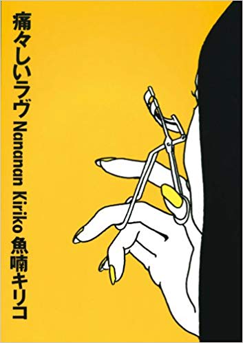 漫画「痛々しいラブ」の画像